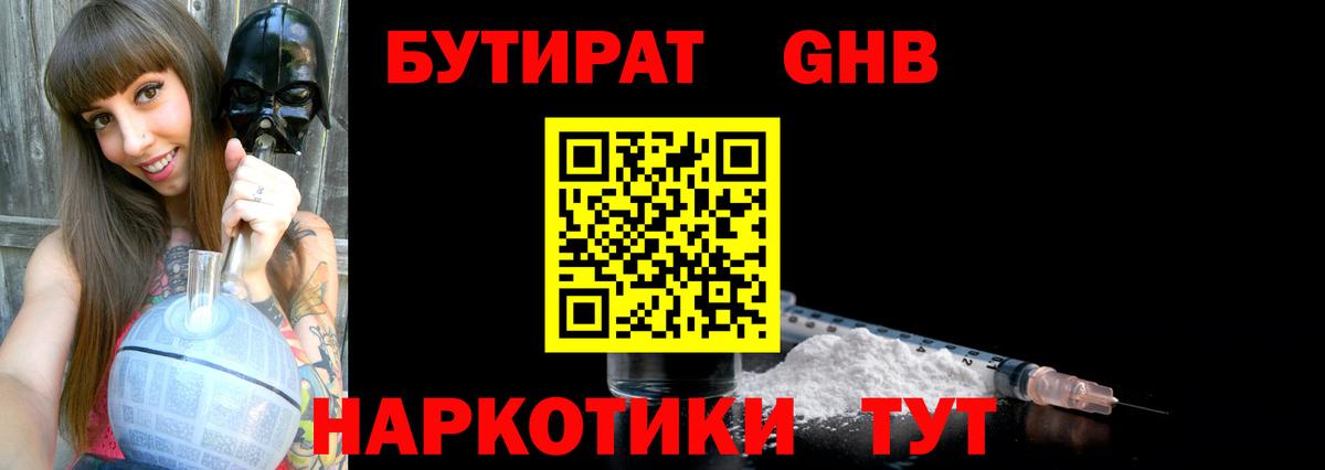 Бутират жидкий экстази Заречный