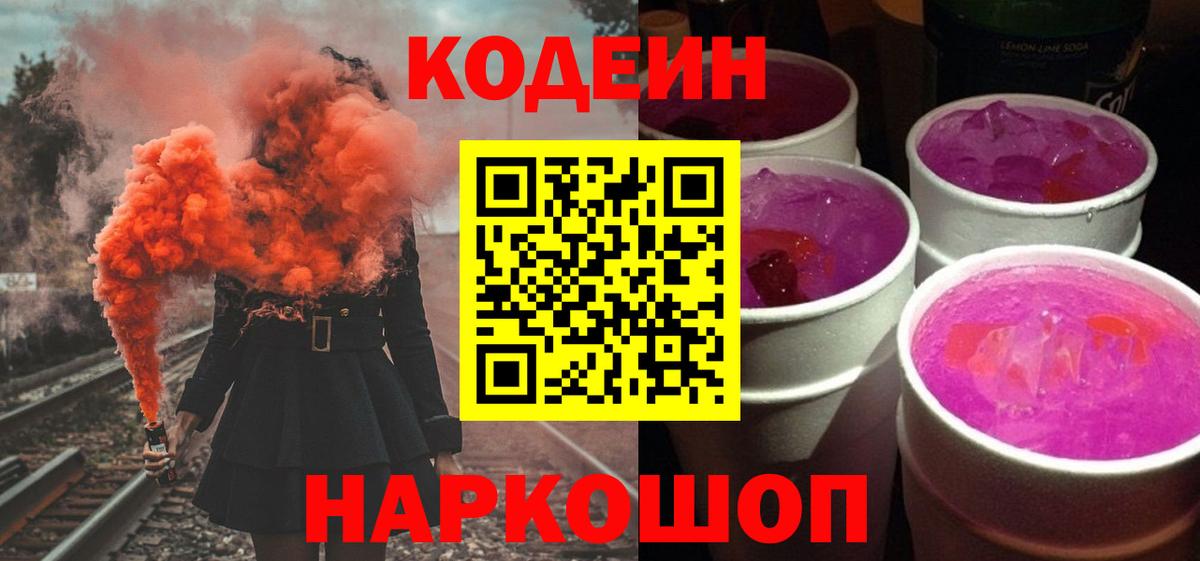 Кодеин напиток Lean (лин)  Вход с VPN  Codein Purple Drank  Заречный 