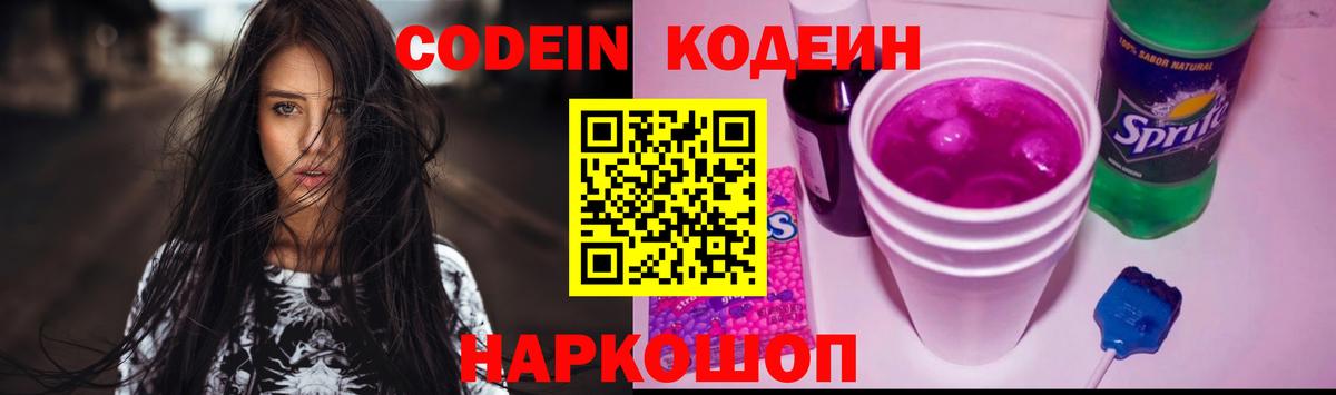 Кодеин напиток Lean (лин) Заречный